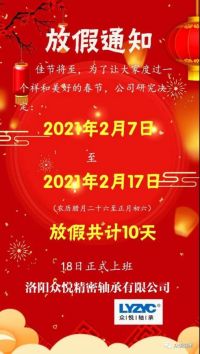 眾悅軸承，2021牛年放假通知，請(qǐng)查收！